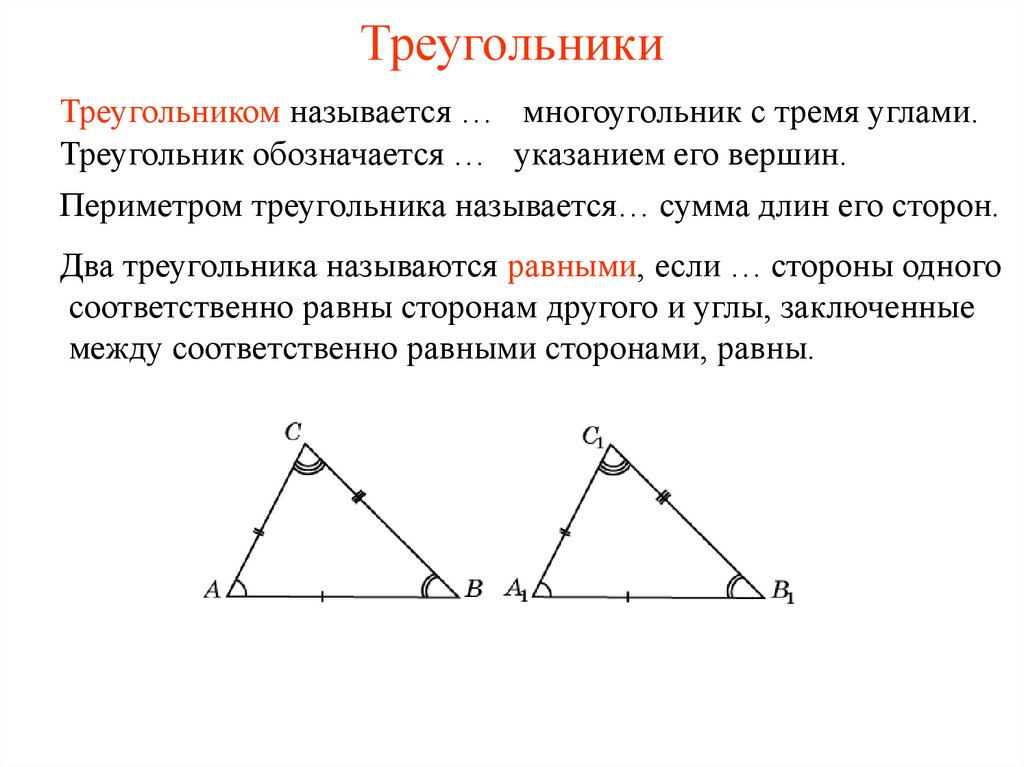 Объясните какая фигура называется треугольником начертите. Стороны вершины и углы треугольника. Что называется треугольником. Что называется вершиной треугольника. Треугольник его стороны и вершины.