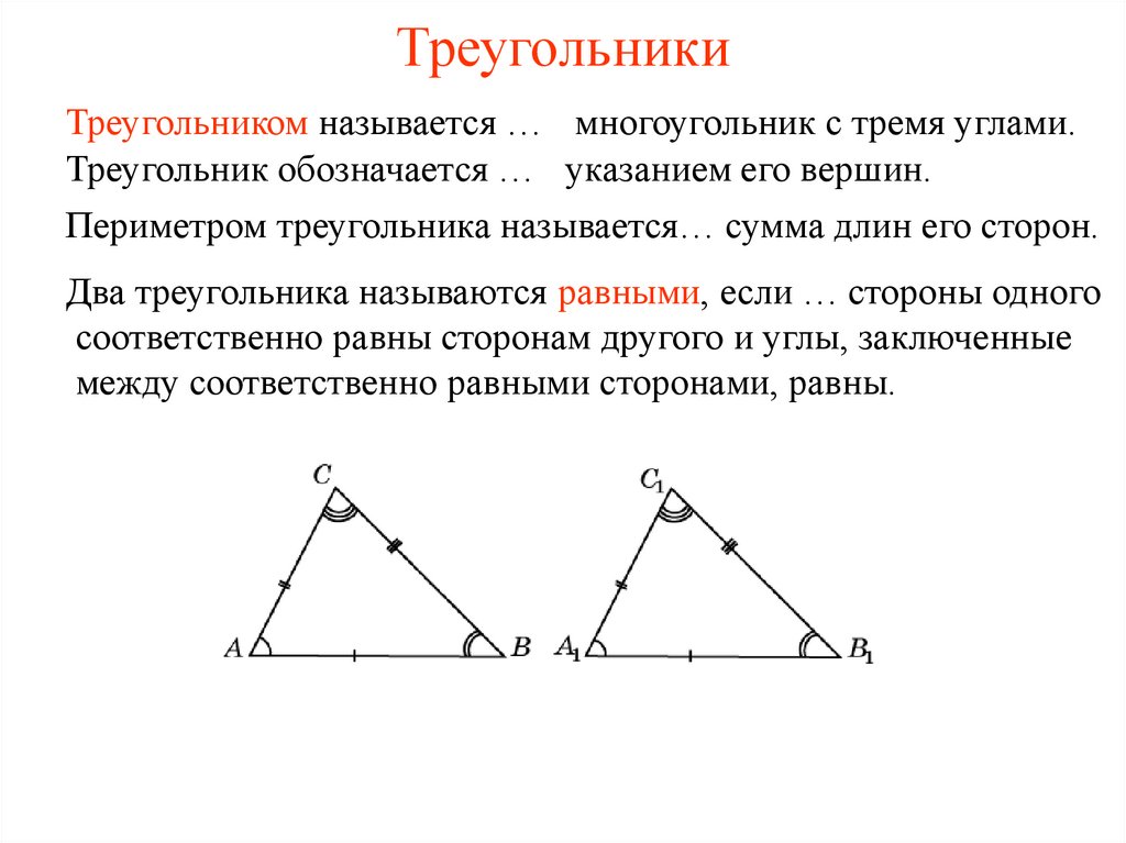 Треугольник с углом вершины 120. Стороны вершины и углы треугольника. Что называется треугольником. Что называется вершиной треугольника. Треугольник его стороны и вершины.