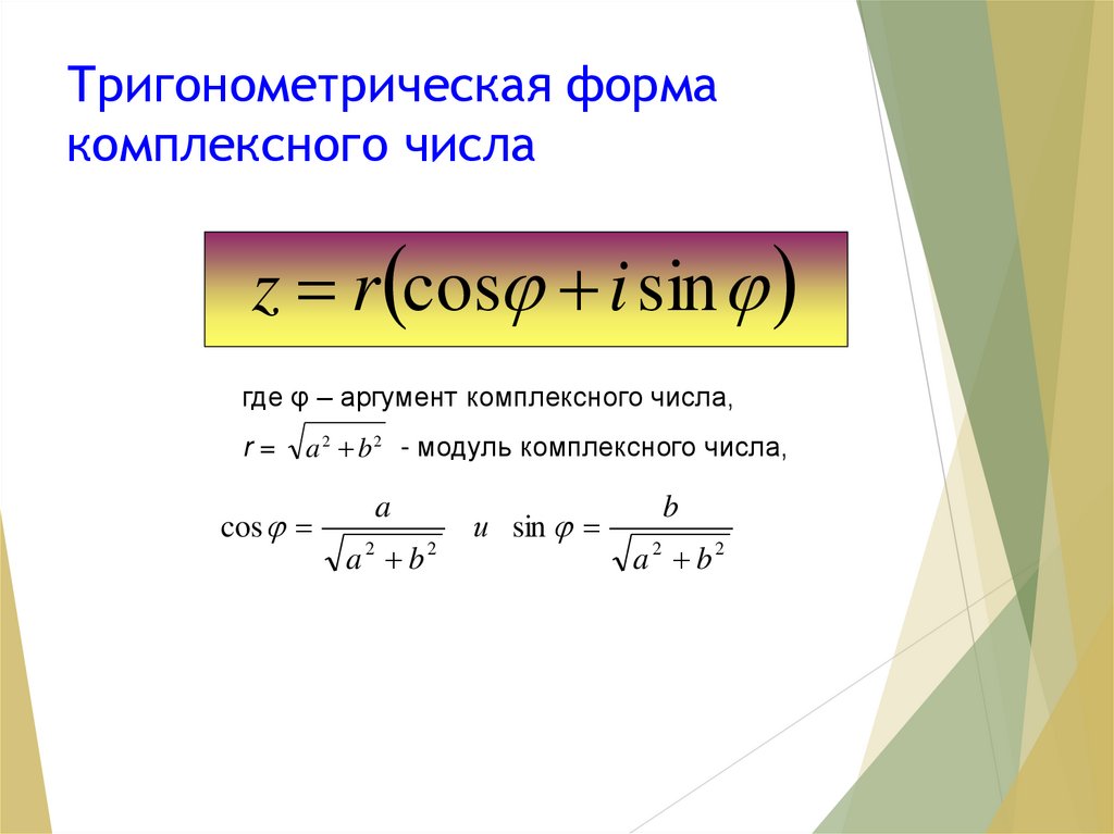 Представить в тригонометрической форме 3 i