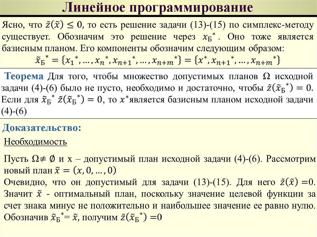 План допустимое решение который доставляет максимум или минимум целевой функции называется