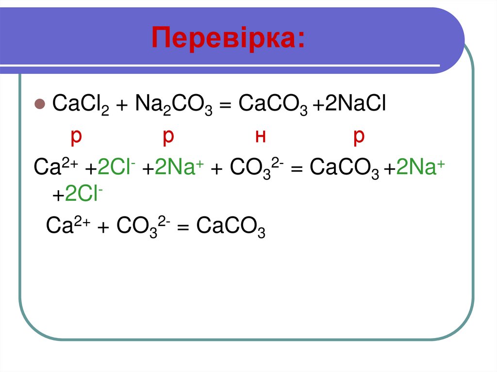 Cacl2 na2co3 caco3 2nacl. Na2co3 cacl2 уравнение. Caco3 co2 na2co3.