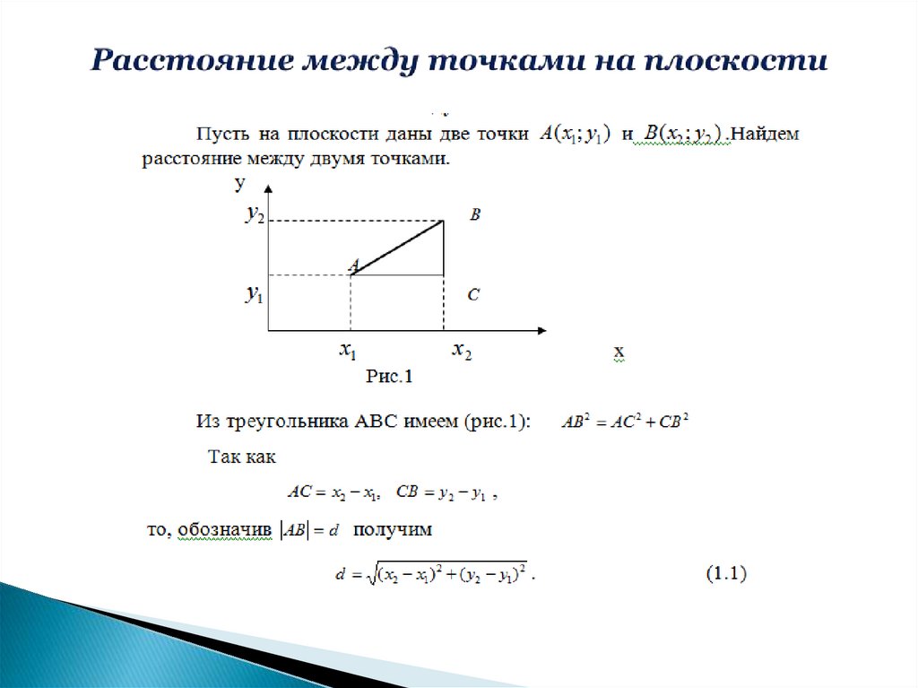 Координаты между точками координаты середины отрезка. Расстояние между двумя точками на плоскости. Формула нахождения длины между двумя точками. Расстояние между 2 точками на плоскости. Формула расстояния между точками на координатной плоскости.