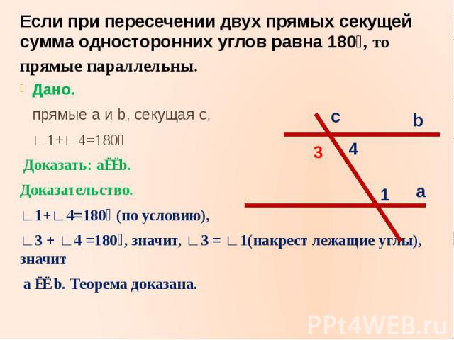 Если две параллельные прямые пересечены секущей то сумма односторонних углов равна 180 рисунок