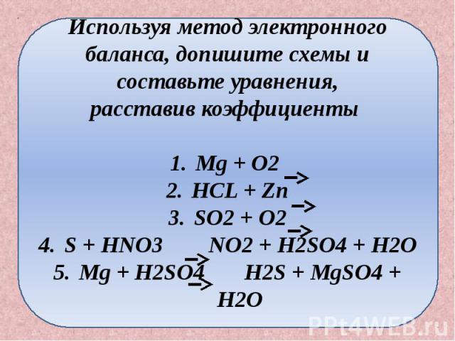 В схеме реакции hno3 h2o no2 o2 расставьте коэффициенты методом электронного баланса