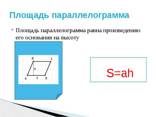 Рисунок 108 иллюстрирует доказательство того что площадь параллелограмма равна площади