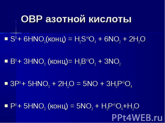 Окислительно восстановительные реакции с азотной кислотой. H2s hno3 конц. P hno3 конц h3po4 h2o