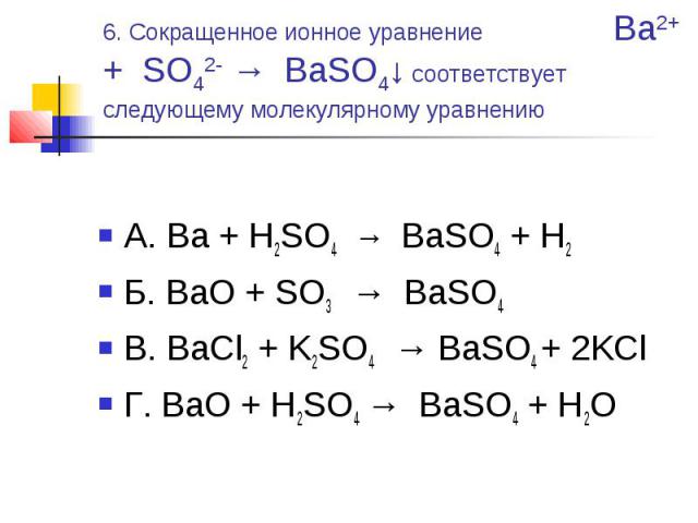 Дана схема превращений ba bao ba oh 2 baso4