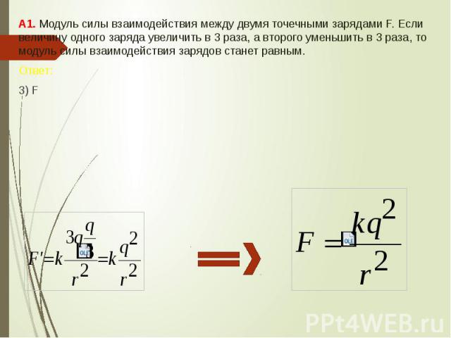 С какой силой взаимодействуют два точечных заряда изображенные на рисунке 2 и 8