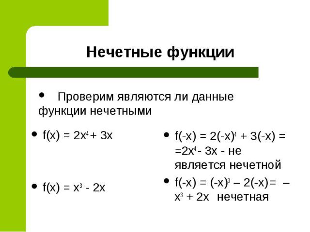 Определите является ли функция четной или нечетной. Нечетная и не нечетная функция. Как найти четность и нечетность функции. Как определить чётность и нечётность функции по формуле. Как определить четность функции.