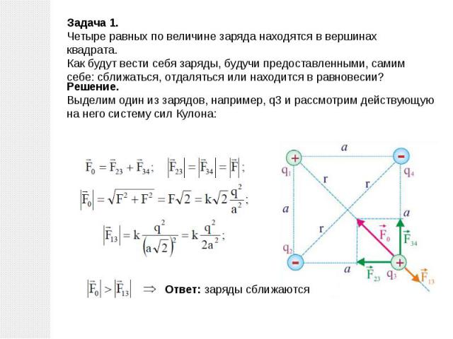 Расположено четыре. Заряд в центре квадрата. В углах квадрата находятся заряды. В Вершинах квадрата расположены точечные заряды q1. Модуль напряженности электрического поля в центре квадрата.