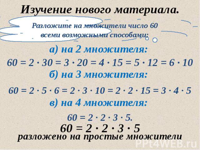 Разложите на простые множители число 64. Разложите число 1176 на простые множители. Разложите число 90 на два взаимно простых множителя.