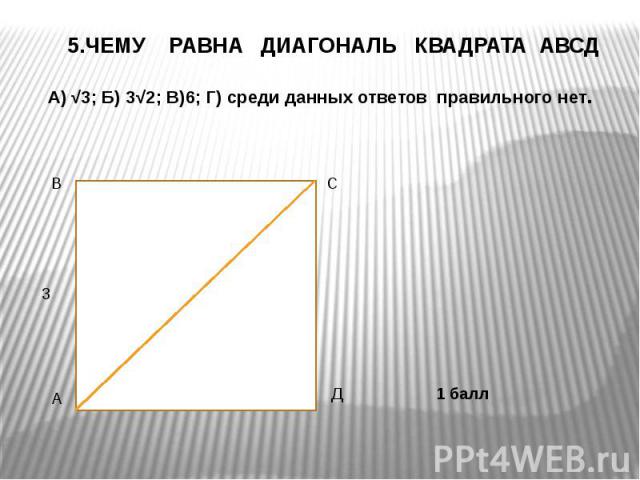 Чему равно 5 метров в квадрате. Диагональ квадрата равна. Диаметр по диагонали. Диагональ метра в квадрате. Диагональ квадрата равна равна.