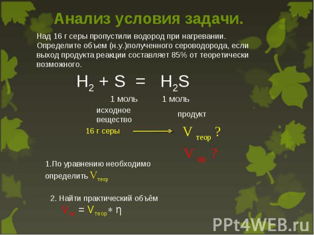 Определить продукты реакции. Объем h2s. H2s количество вещества. Водород задачи. Над 16 г серы пропустили водород.