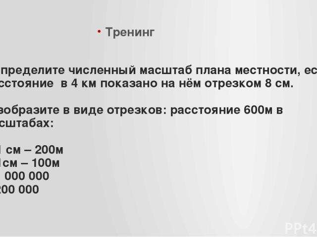 Расстояние на местности в 20 м изображено на плане отрезком 1 см определите масштаб плана