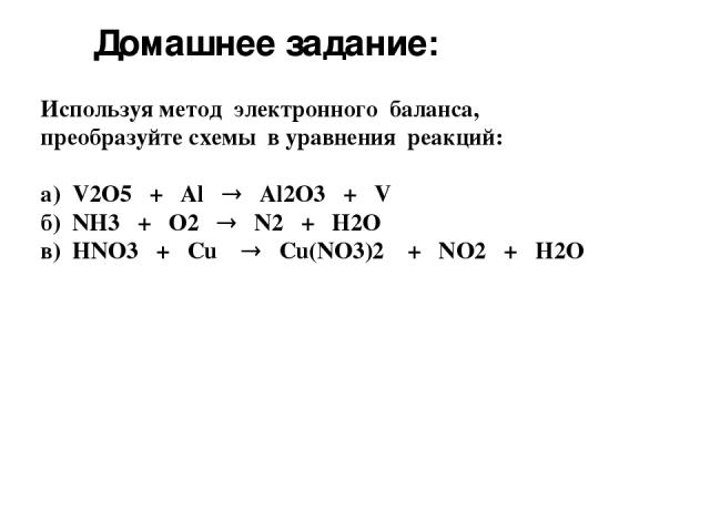 Расставьте коэффициенты в следующих схемах реакций al o2 al2o3 n2 h2