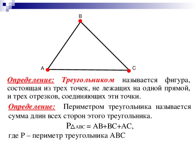 Определи вид треугольника если его периметр равен. Понятие периметр треугольника. Определение периметра треугольника. Определение понятия треугольник. Треугольник и его элементы.