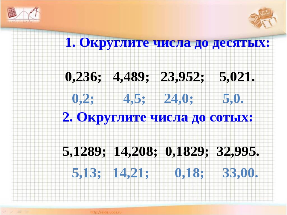 Вычислите среднее арифметическое округлить до десятых. Округление чисел 5 класс. Округление чисел примеры. Математика 5 класс Округление чисел. Округлять числа 5 класс.