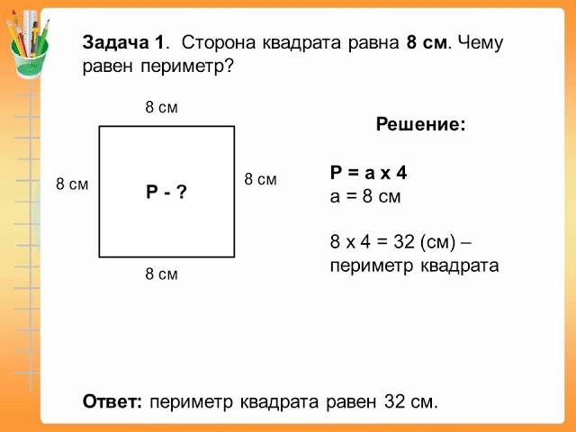 Найдите периметр квадрата равновеликого прямоугольнику со сторонами 2 см и 32 см с рисунком