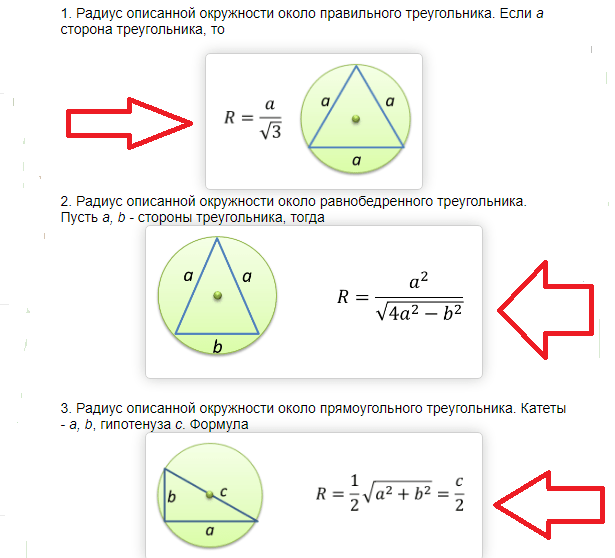 Вычисли радиус окружности описанной около треугольника
