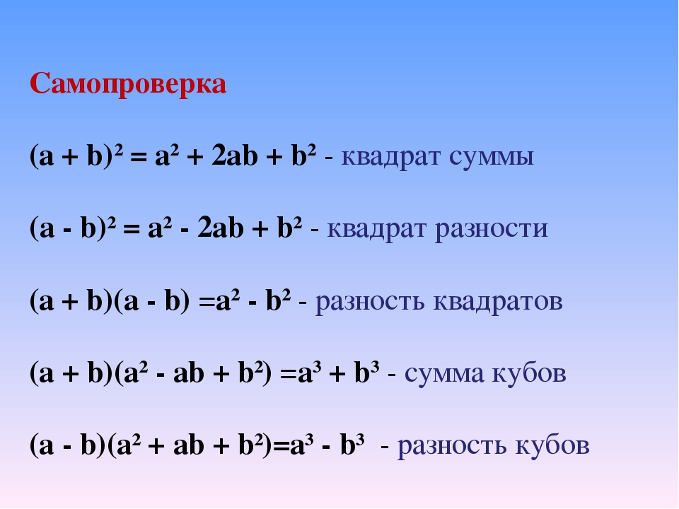 Ф б в квадрате. A2 b2 формула сумма квадратов. A+2ab+b. А2+в2 формула сокращенного. A2+b2 формула сокращенного умножения.