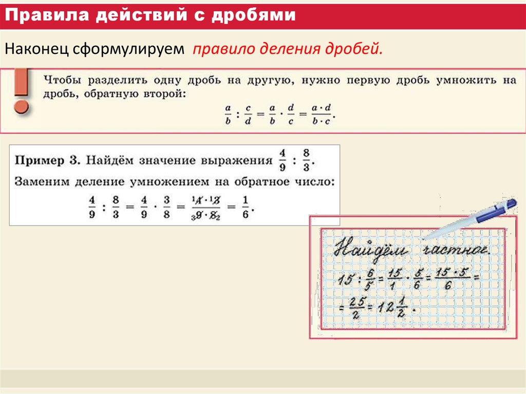 Действия с дробями 6 класс презентация