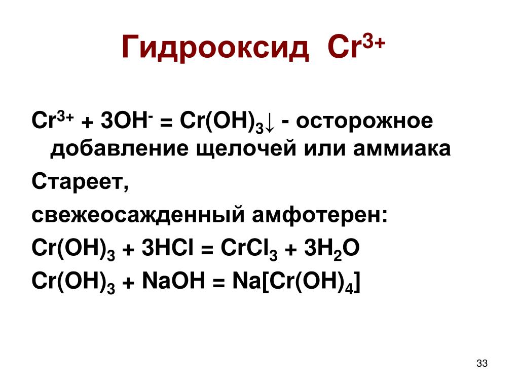 Cr oh 3 какое вещество. Cr3+ +3oh-. Cr3+ + Oh-. CR(Oh)3. Гидроксид хрома и щелочь.