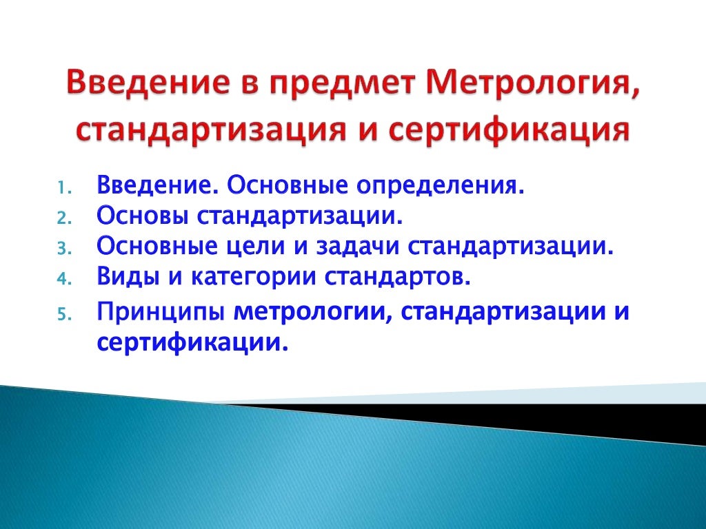 Основные задачи предмета. Основные цели сертификации в метрологии. Задачи предмет стандартизация. Предмет цели и задачи метрологии и стандартизации. Задачи дисциплины метрология стандартизация и сертификация.