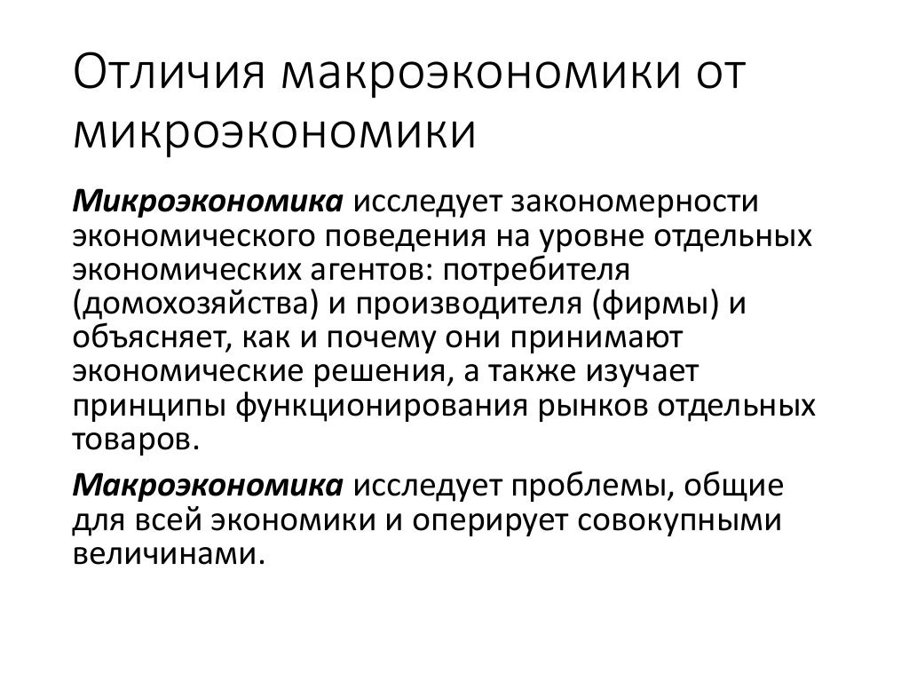 Состояние отдельных рынков микроэкономика. Отличие макроэкономики от микроэкономики. Макроэкономика и Микроэкономика различия. Различия макро и микроэкономики. Макро и Микроэкономика в чем разница.