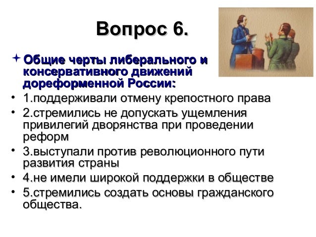 Русских параметр. Общие черты консервативного движения. Либеральные черты. Основные особенности либерального консервативного и. Основные черты либерализма.