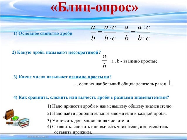 Задачи на дроби 6 класс. Математика 6 класс вычитание дробей с разными знаменателями. Математика 6 класс вычитание дробей. Математика 6 класс дроби с разными знаменателями. Сложить дроби с разными знаменателями 6 класс.