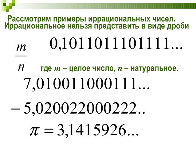 10 иррациональных чисел. Иррациональные числа примеры. Иррациональные числа присер. Иррациональные числа числа. Иррациональные числа это простыми словами.