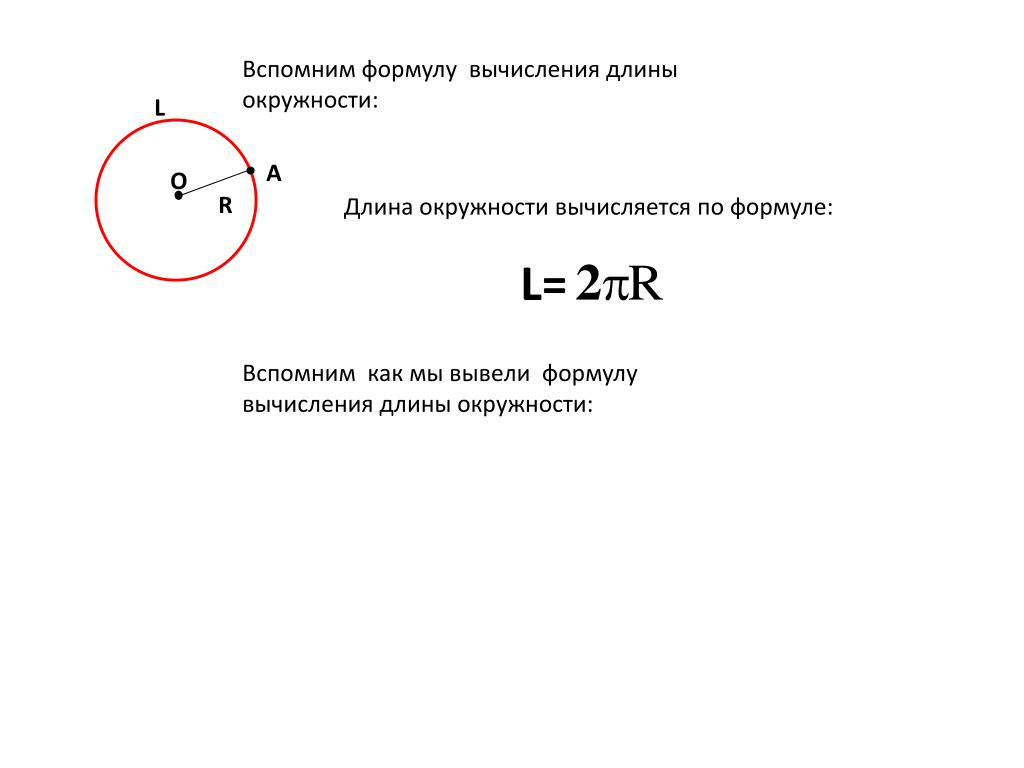 Вырази из формулы длины окружности 2