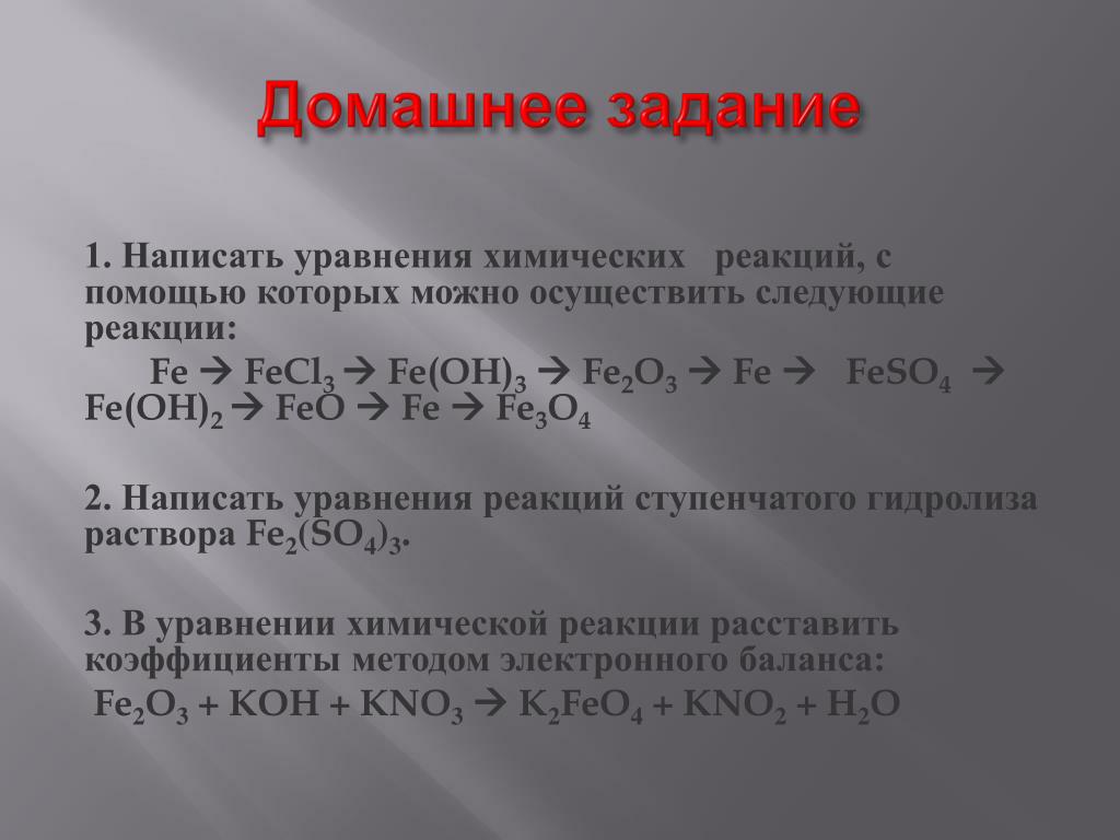 Запишите уравнения химических реакций согласно схеме fe oh 3 fe2o3 fe feso4 fe oh 2