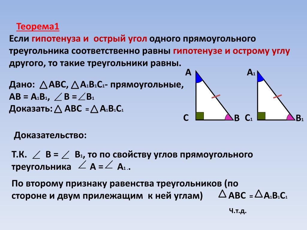 В прямоугольном треугольнике катет гипотенузы тест. Доказательство 1 признака равенства прямоугольных треугольников. Равенство треугольников по 2 катетам. Признаки равенства треугольников по катетам. Теоремы равенства прямоугольных треугольников 7 класс.