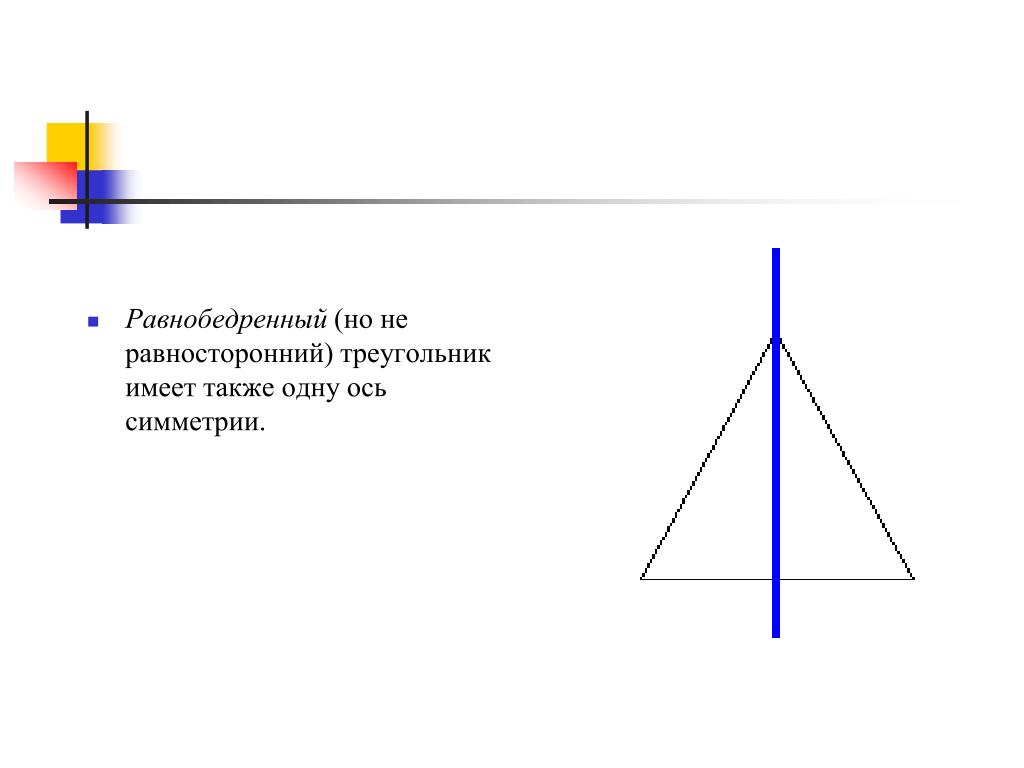 Оси симметрии равностороннего треугольника. Ось симметрии разностороннего треугольника. Равносторонний треугольник имеет три оси симметрии. Равносторонний треугольник обладает осевой симметрией.