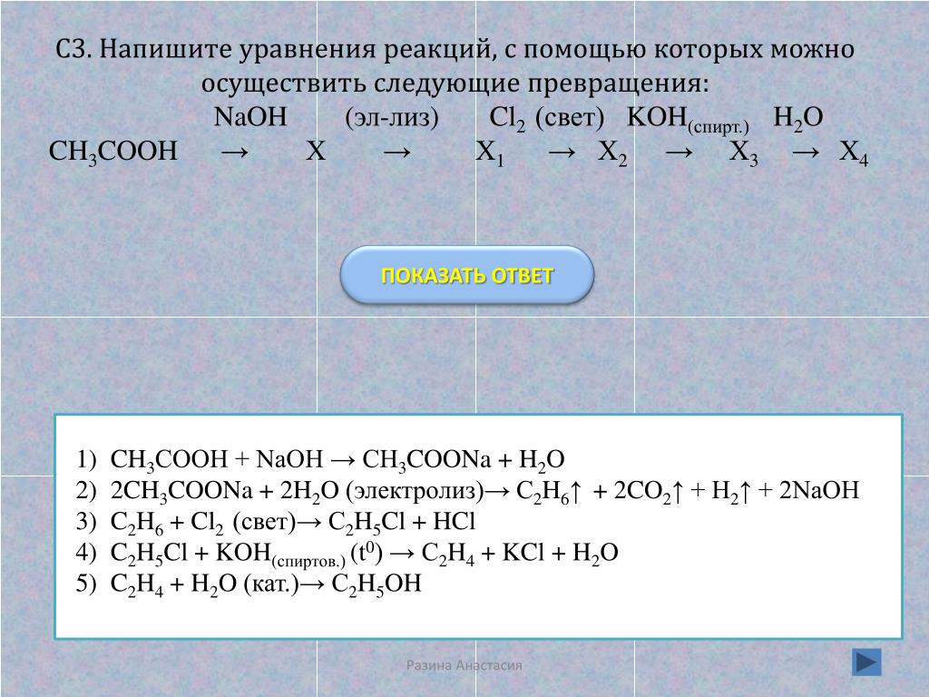 Напишите уравнения реакций с указанием структурных формул веществ соответствующей схеме c2h6no2cl