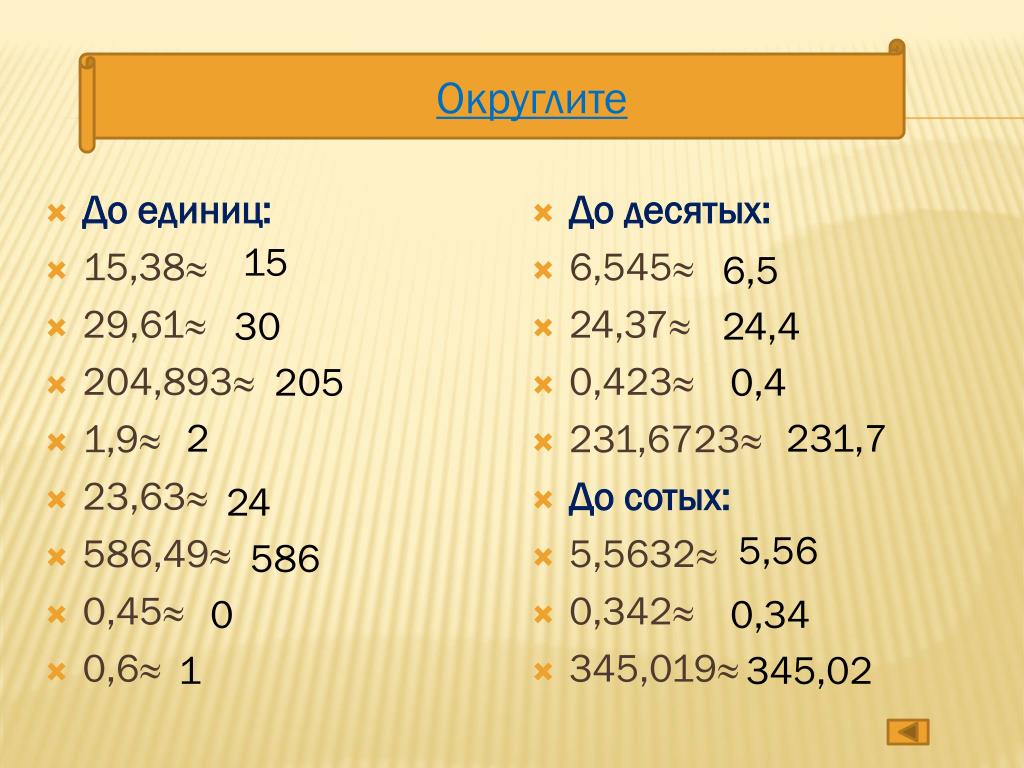 Округли с точностью до сотых. Округление до единиц. До единиц. Как округлить до единиц. Округление до единиц и десятков.