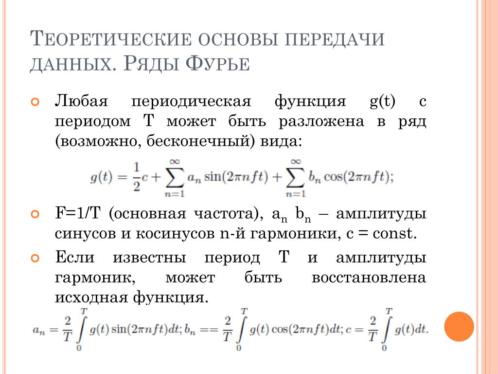 Число фурье. Ряд Фурье по синусам. Гармоники Фурье. Амплитуда ряда Фурье.