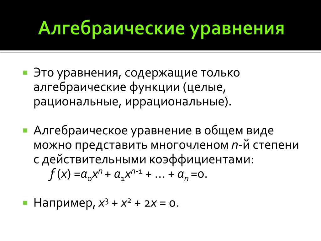 Определение алгебраических уравнений