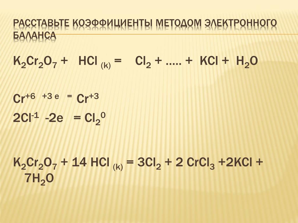 H cl2 уравнение реакции. K2cr2o7 HCL. K2cr2o7 + HCL = cl2 + crcl3 + KCL + h2o ОВР. Метод расстановки коэффициентов методом электронного баланса. K2cr2o7 HCL метод полуреакций.
