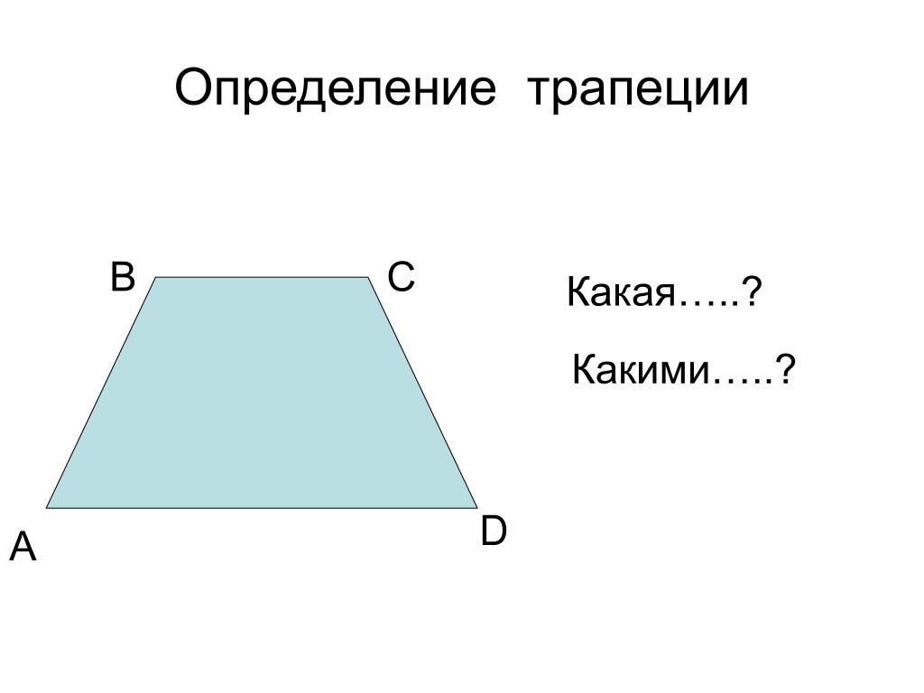 Как рисовать трапецию