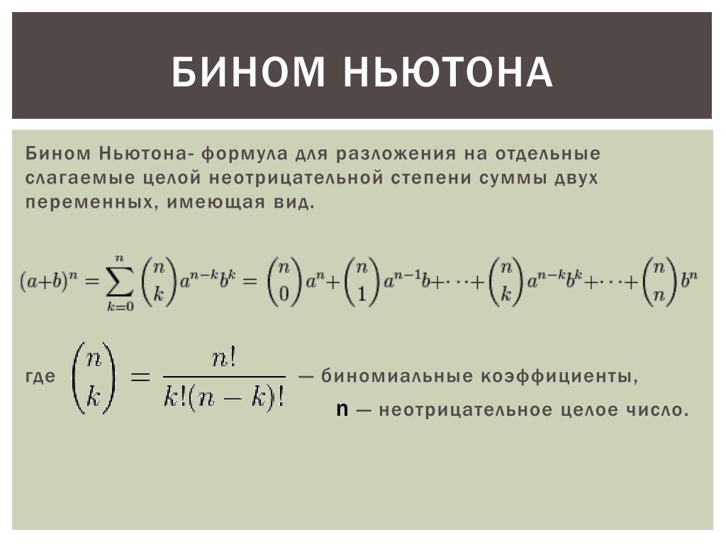 Разложение 5 степени. Формула бинома Ньютона. Бином Ньютона для комплексных чисел. Формула Безона Ньютона. Формула разложения бинома Ньютона.