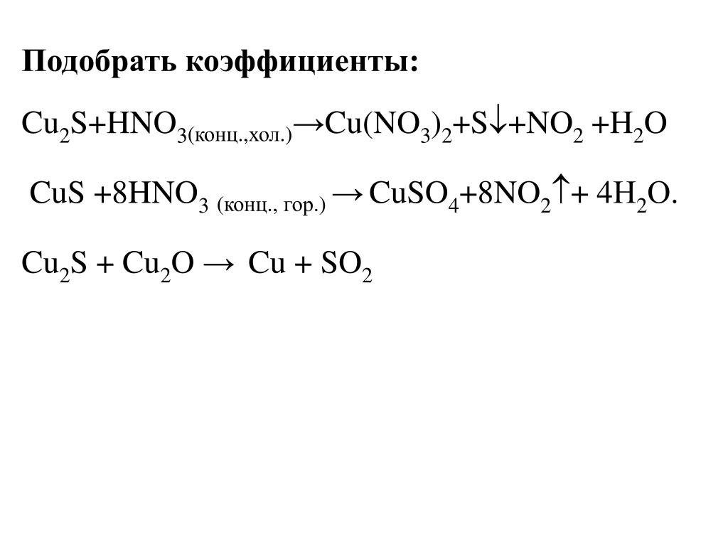 Cu2s hno3 ОВР. Cus hno3 конц метод полуреакций. Cu2s hno3 электронный баланс. Cu no3 2 h2so4 конц
