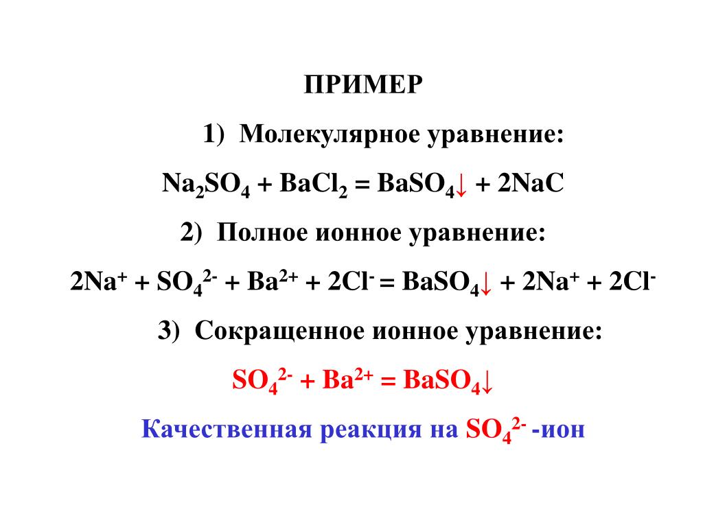 Составьте оговоренное в тексте молекулярное уравнение. Na2so4 bacl2 ионное уравнение. Bacl2+na2so4 ионное уравнение полное и сокращенное. Реакция bacl2 и na2so4. Молекулярные уравнения na2so4+bacl2=baso4+NACL.