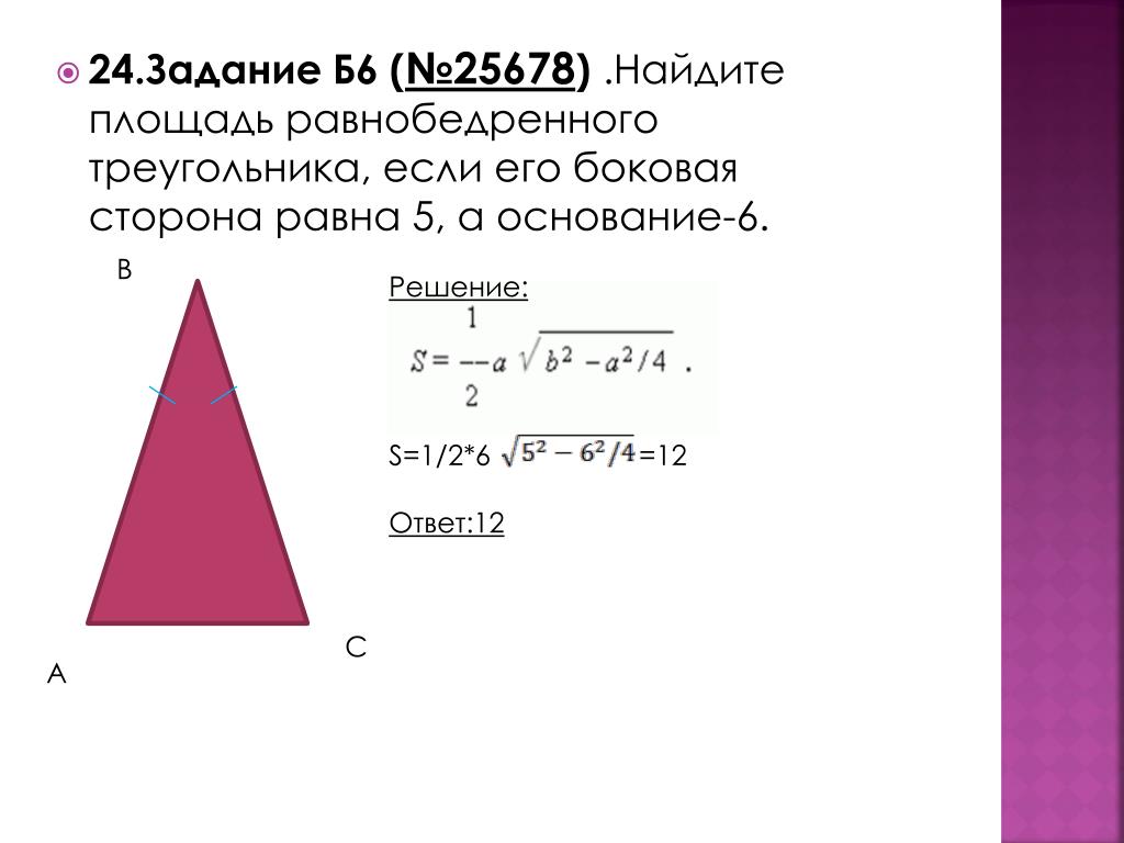 Найдите площадь равнобедренного треугольника изображенного на рисунке