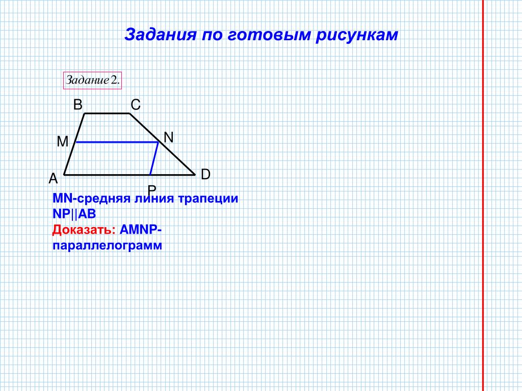 Средняя линия трапеции рисунок