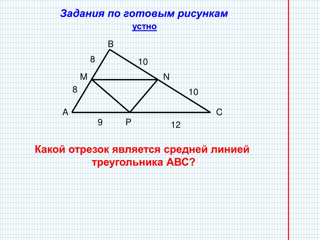 Геометрия 8 класс средняя линия. Средняя линия треугольника задачи. Задачи на среднюю линию треугольника 8. Задания на среднюю линию треугольника 8 класс. Средняя линия треугольника задачи по готовым чертежам.