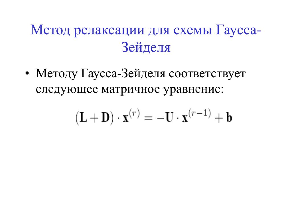 Метод зейделя блок схема