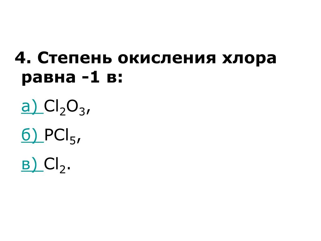 Степень окисления марганца 6. Степень окисления s. Cl2 степень окисления хлора. Cui степень окисления. Степень окисления o.