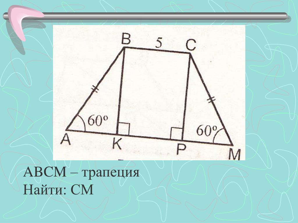 Abcd трапеция найти см. Трапеция. Найти трапецию. Трапеция найти BC. AMMD трапеция найти BM bd.